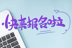皇冠信用网注册开通_报名啦皇冠信用网注册开通!2023下半年教师资格报名注册入口已开通!