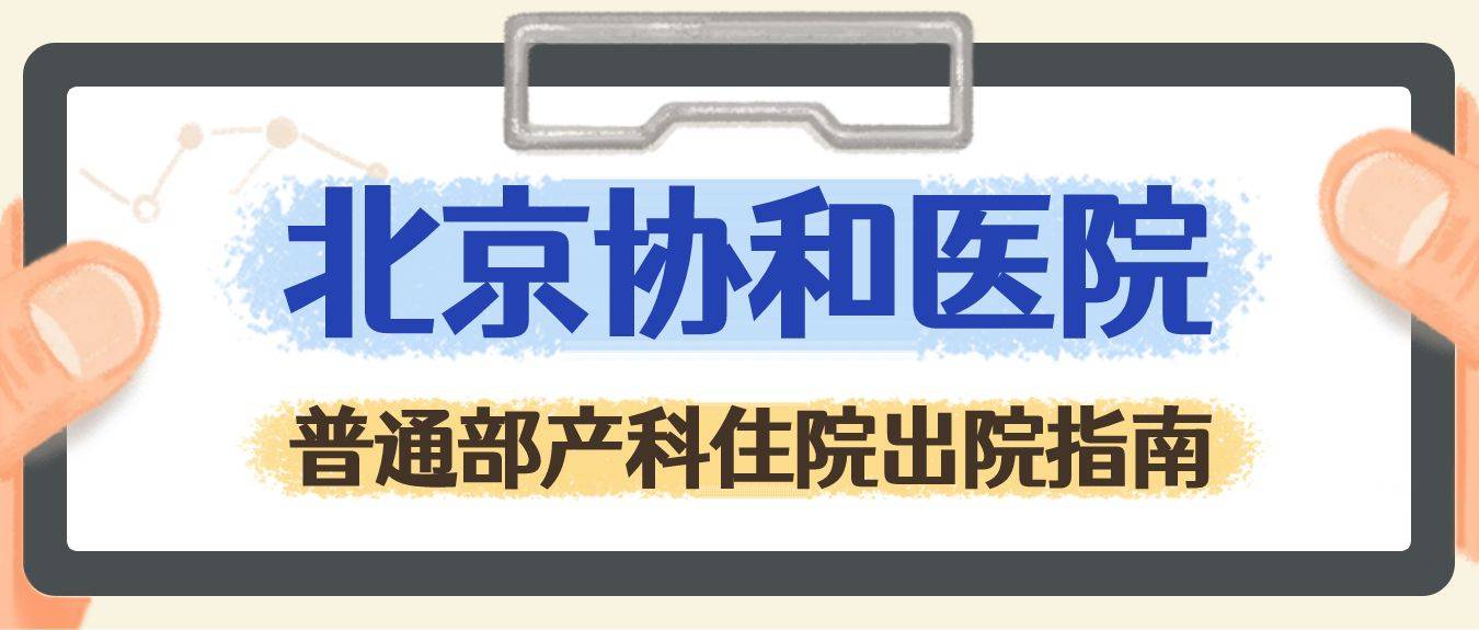 皇冠信用网押金多少_北京协和医院普通部住院押金多少?出院手续结算流程、出生证明、产后复查皇冠信用网押金多少!