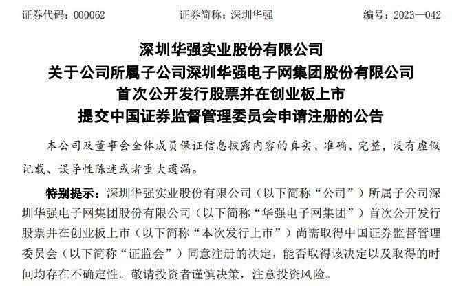 信用网皇冠申请注册_【原创】深圳华强:子公司华强电子网创业板IPO已提交证监会申请注册