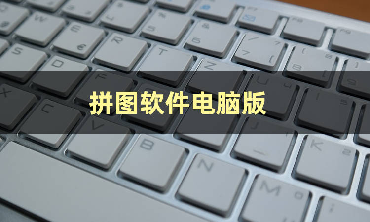 怎么弄皇冠信用网_图片拼图怎么弄怎么弄皇冠信用网?