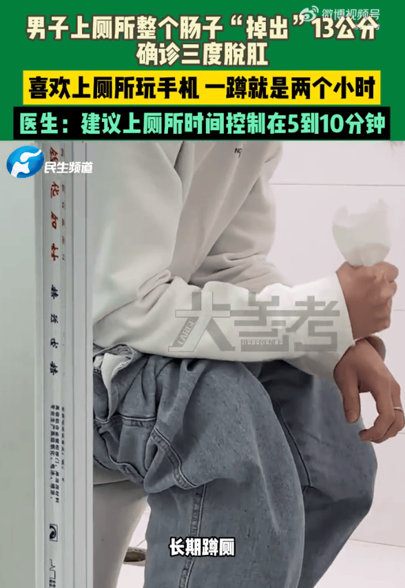 让球_男子蹲坑玩手机2小时让球,肠子脱出13厘米,医生建议:上厕所玩手机不宜超10分钟
