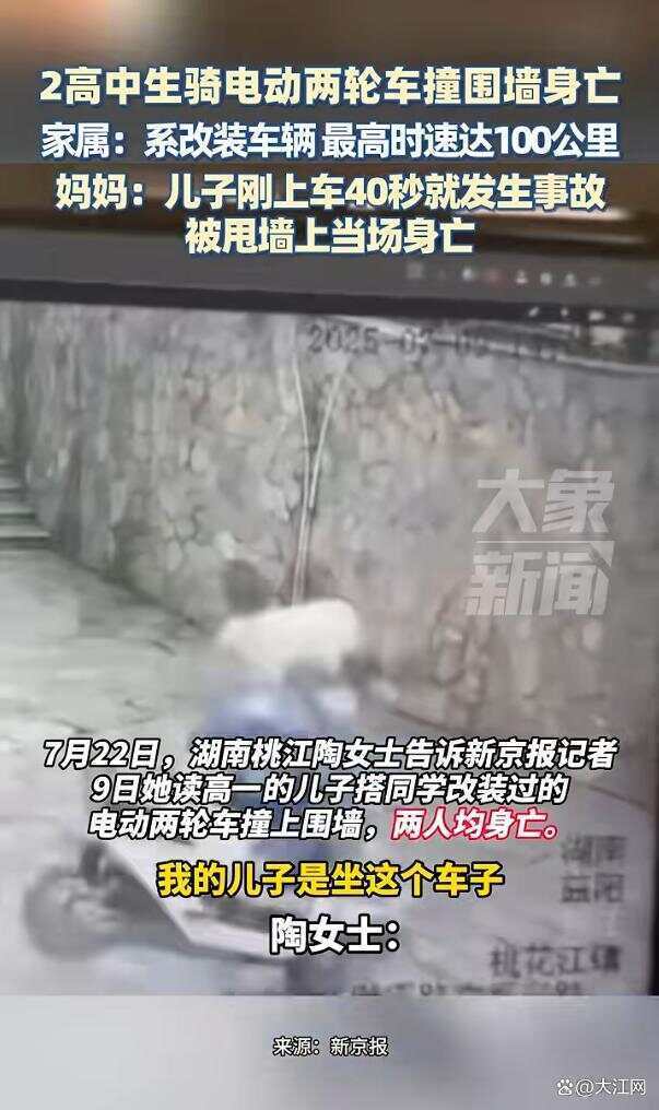 皇冠信用网代理注册
_湖南两高中生骑电动车撞围墙身亡皇冠信用网代理注册
,两人均未佩戴安全头盔 家属称系改装车,最高时速100公里